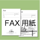 FAX用紙デザイン説明ページへ