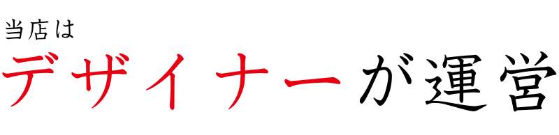 ���X�̓f�U�C�i�[���^�c