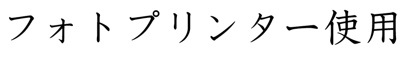 インクジェット高画質プリンター使用