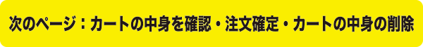 次のページへ・カートの中身の確認・削除