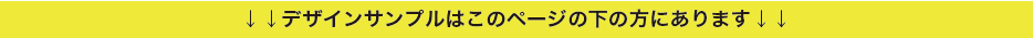 デザインサンプルはこのページの下の方にあります