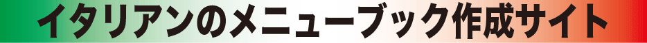 イタリアンのメニュー作成サイト