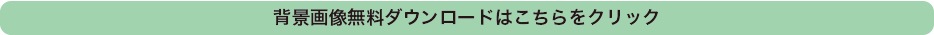 背景画像無料ダウンロードはこちらをクリック