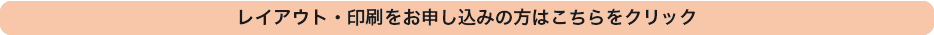 レイアウト・印刷ご注文はこちらをクリック