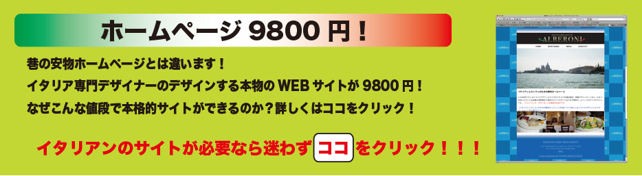 9800円でイタリアンのホームページ作成