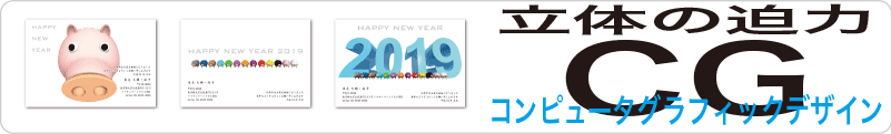 コンピュータグラフィック年賀状印刷
