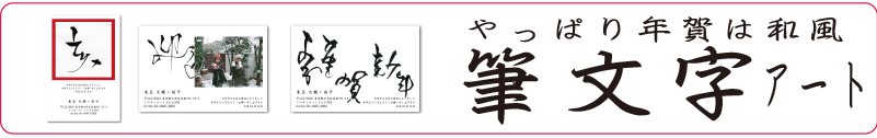 筆文字アート年賀状印刷