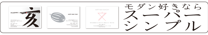 スーパーシンプル年賀状印刷